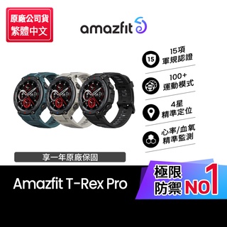 【Amazfit華米官方】T-Rex Pro軍規認證智能運動智慧手錶(心率/血氧偵測/公司貨/現貨)