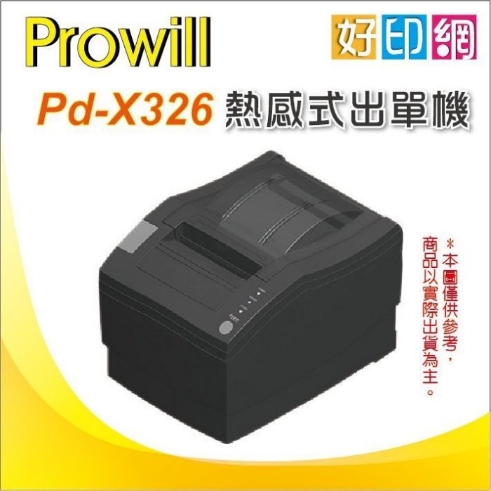 【好印網+含稅】prowill PD-X326/X326 熱感出單列印機/L+U+R三合1介面 取代 PD-S32