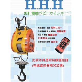 3H牌 160公斤小金剛/無線遙控組/無線遙控小金鋼吊車/電動吊車/遙控器/小金剛吊車/小金鋼無線遙控/無線遙控器