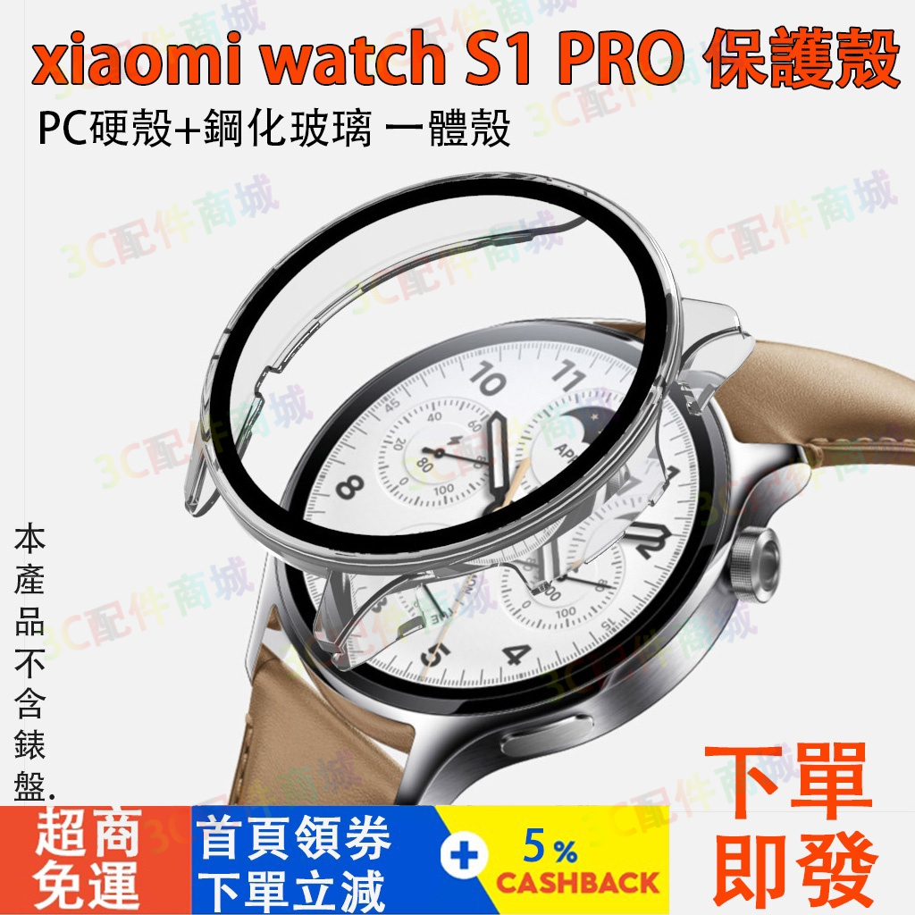 小米手錶 S1 pro保護殼 小米watch S1可用保護殼 小米 watch s1pro可用保護套  小米s1手錶適用
