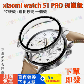 xiaomi watch s1 pro適用保護殼 小米手錶 S1 pro可用保護殼 小米watch s1可用 小米s1用