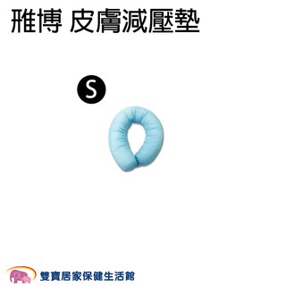 APEX雃博皮膚減壓墊 直徑15cm小 雅博減壓坐墊 甜甜圈減壓墊