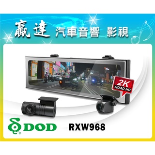 新竹贏達汽車音響 DOD 最新 RXW968 1440p GPS 電子後視鏡 行車記錄器 公司貨~贈64G