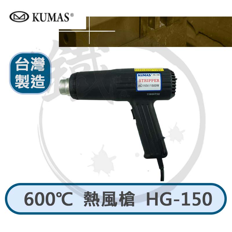 台灣製造 KUMAS 600度 熱風槍 熱風加工 熱加工 熱縮套管 HG-150＊小鐵五金＊