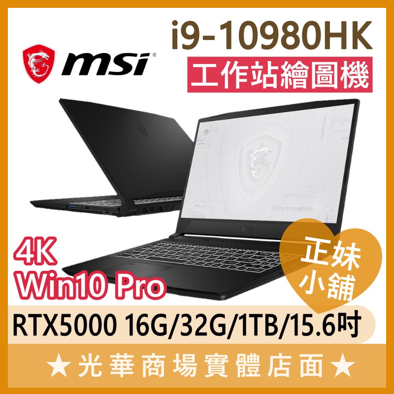 Q妹小舖❤I9 WS66 10TM-489TW RTX5000 行動工作站 繪圖機 4K MSI微星 15.6吋 筆電