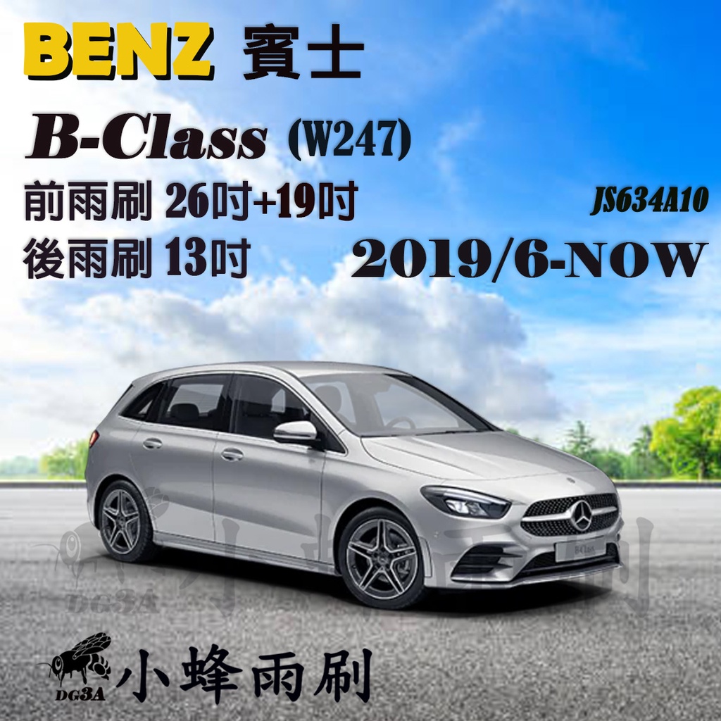 【DG3A】BENZ 賓士B-CLASS/B200 2019/6-NOW(W247)雨刷 後雨刷 矽膠雨刷 軟骨雨刷