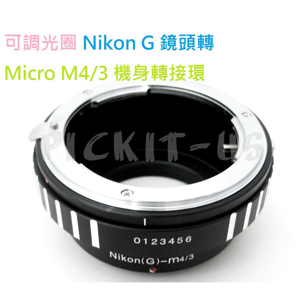 可調光圈無限遠對焦尼康 Nikon AI F AF G鏡頭轉Micro M4/3 M43 M 4/3 MFT相機身轉接環