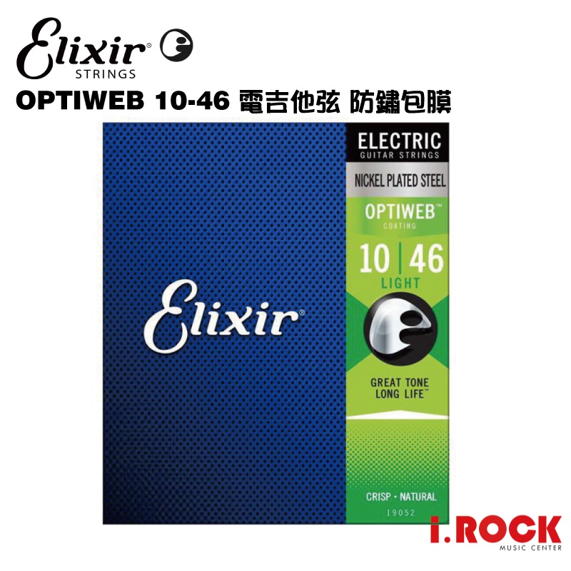 【公司貨】ELIXIR OPTIWEB 10-46 電吉他包覆弦【i.ROCK 愛樂客樂器】19052