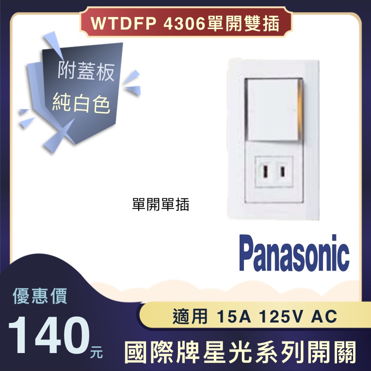 Panasonic 國際牌 星光系列 WTDFP4306 埋入式開關插座組 單切開關+單插座 附蓋板