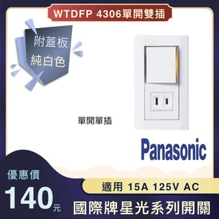 【出清】Panasonic 國際牌 星光系列 WTDFP4306 埋入式開關插座組 單切開關+單插座 附蓋板