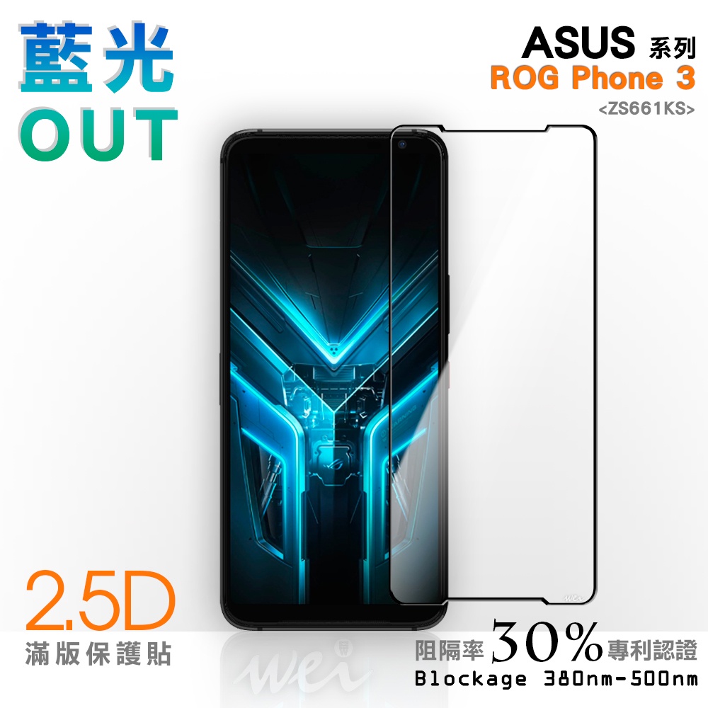 【膜力威】滿版2.5D專利抗藍光保護貼｜ASUS ROG Phone 3 (ZS661KS) 適用