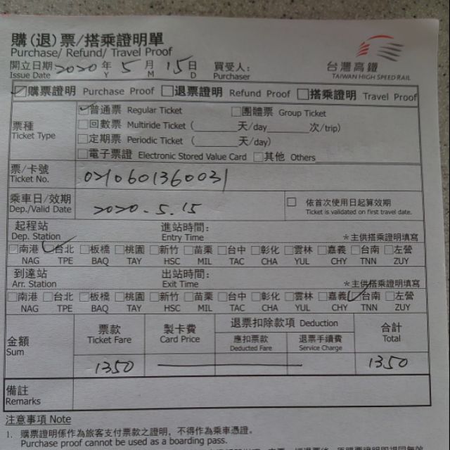 高鐵票根 2020/5/15 台北→台南