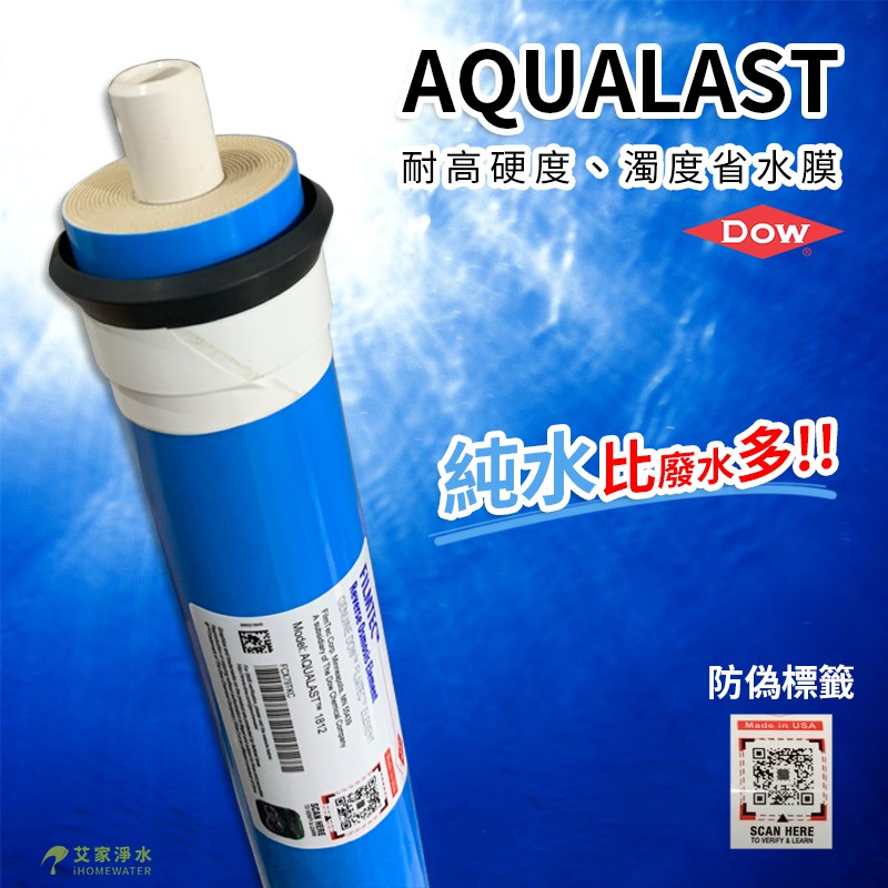 -艾家淨水-【附發票】美國陶氏NSF認證 FILMTEC AQUALAST 省水膜RO膜，耐高硬度/耐高KH