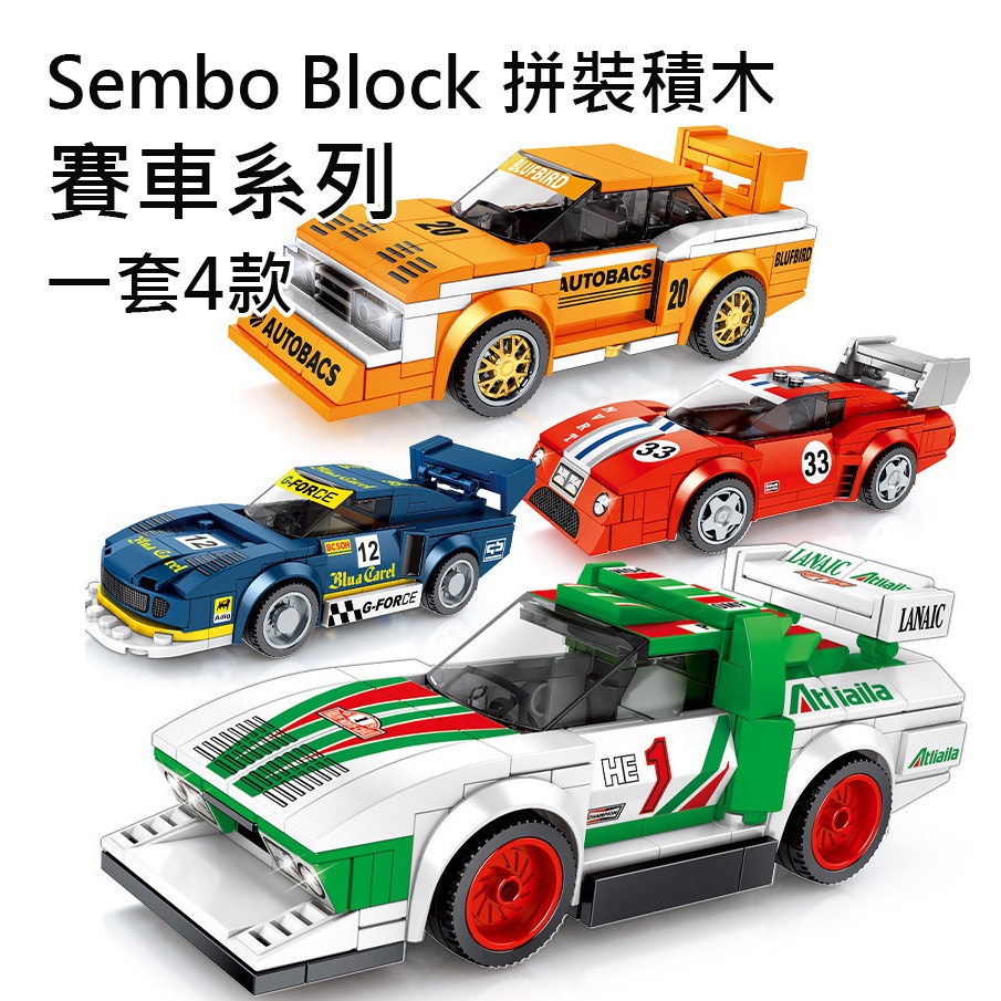 【WOW！哇好物】SEMBO 一套四款 酷帥積木跑車 現貨樂高積木LEGO 法拉利 保時捷