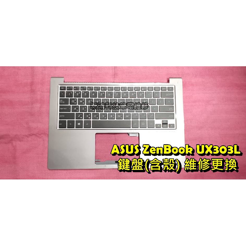 ☆全新 華碩 ASUS ZenBook UX303 UX303L UX303LA 中文鍵盤 C殼 背光鍵盤 故障 更換