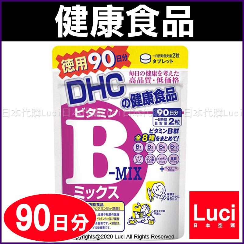 日本 DHC 維生素 B群 90天份 180 粒 大包裝 DHC 90日份 天然 食品 日本代購