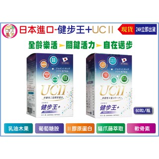 日本進口~健步王軟膠囊60粒/盒裝含乳油木果-活關素、葡萄醣胺、膠原蛋白胜肽-二型膠原蛋白 適合食用關力固者佳