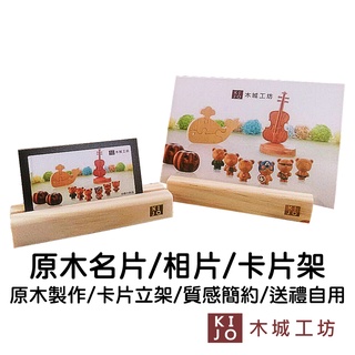 【木城工坊】原木木作相片架-12cm 臺灣製 相片架 名片架 卡片架 簡約 實用 原木雕刻【KIJO官方直營店】