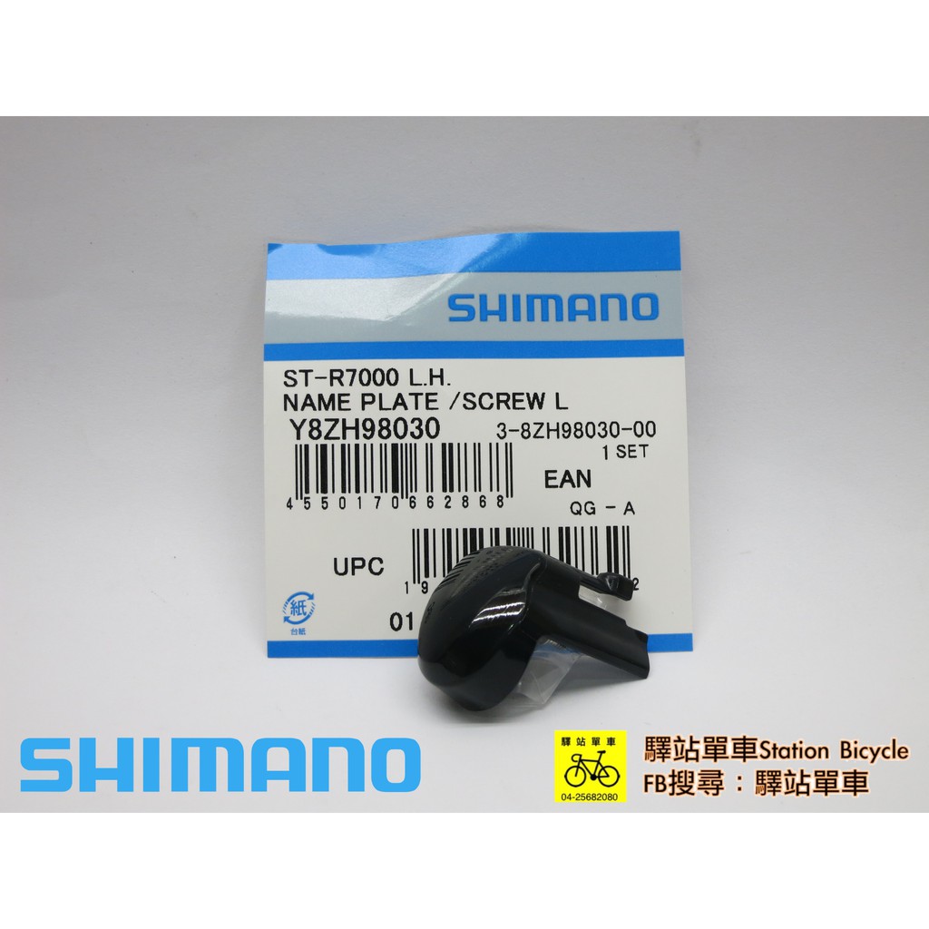 SHIMANO-SSC中心 原廠補修品 ST-R7000 左邊 指甲片