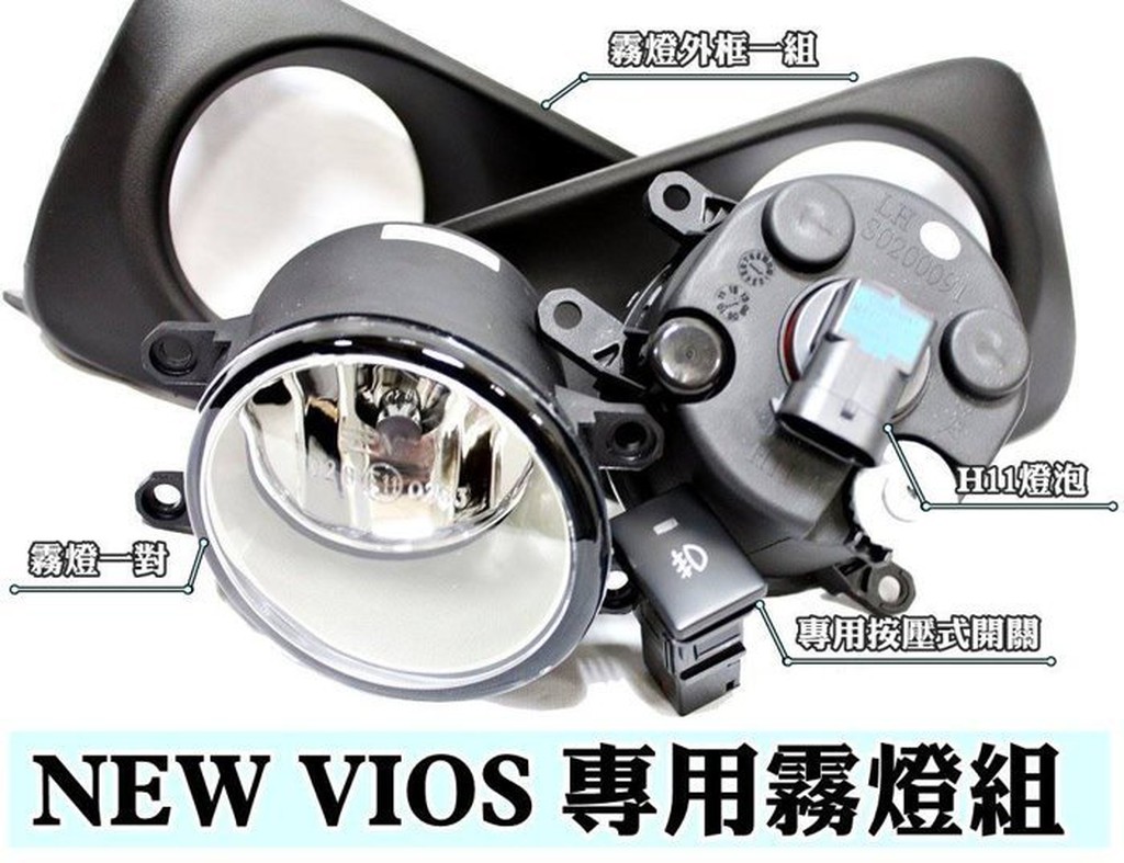 大新竹【阿勇的店】台灣製造 2014年改款後 NEW VIOS 專用霧燈 密合度100% 不破壞原廠零件 絕非土炮改裝