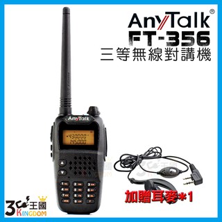 優惠【3C王國】 Anytalk FT- 356 三等5W業餘無線對講機 遠距 高強度 高音質 NCC認證 加贈耳麥