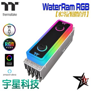 Thermaltak曜越 WaterRam RGB 水冷記憶體套件D4 3200 8g*2/4 宇星科技