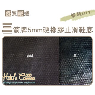 ○糊塗鞋匠○ 優質鞋材 N24 臺灣製造 三箭牌5mm硬橡膠止滑鞋底 大張止滑底 天皮 修鞋DIY 硬底