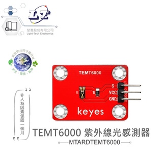 聯騰．TEMT6000 紫外線光 感測器 適合 Arduino micro:bit 開發 學習 模組 環保材質