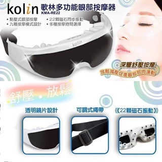 出清 🌞Kolin歌林多功能眼部 按摩器