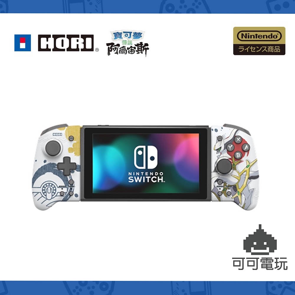 任天堂 Switch HORI 寶可夢傳說 阿爾宙斯 攜帶式手把 攜帶搖桿 NSW-379 公司貨 現貨【可可電玩旗艦店