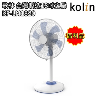 【歌林 Kolin】台灣製造18吋立扇 電風扇 KF-LN1820(福利品) 免運費