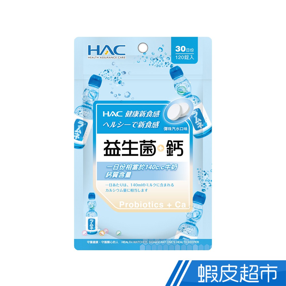 永信HAC  益生菌+鈣口含錠 彈珠汽水口味 5包組 120錠/包x5包 共600錠 廠商直送