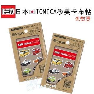 日本製🇯🇵多美卡Tomica車車免燙熨布帖 造型裝飾貼 DIY布帖irodo