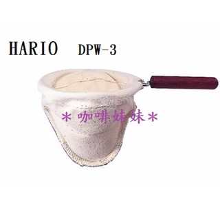 【咖啡妹妹】 HARIO DPW-3 法蘭絨 濾網 1~4杯