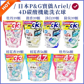 現貨🔥日本寶僑 P&G Ariel 全新配方 4D洗衣球 補充包 洗衣膠球 洗衣膠囊 39顆 56顆 抗菌 除臭
