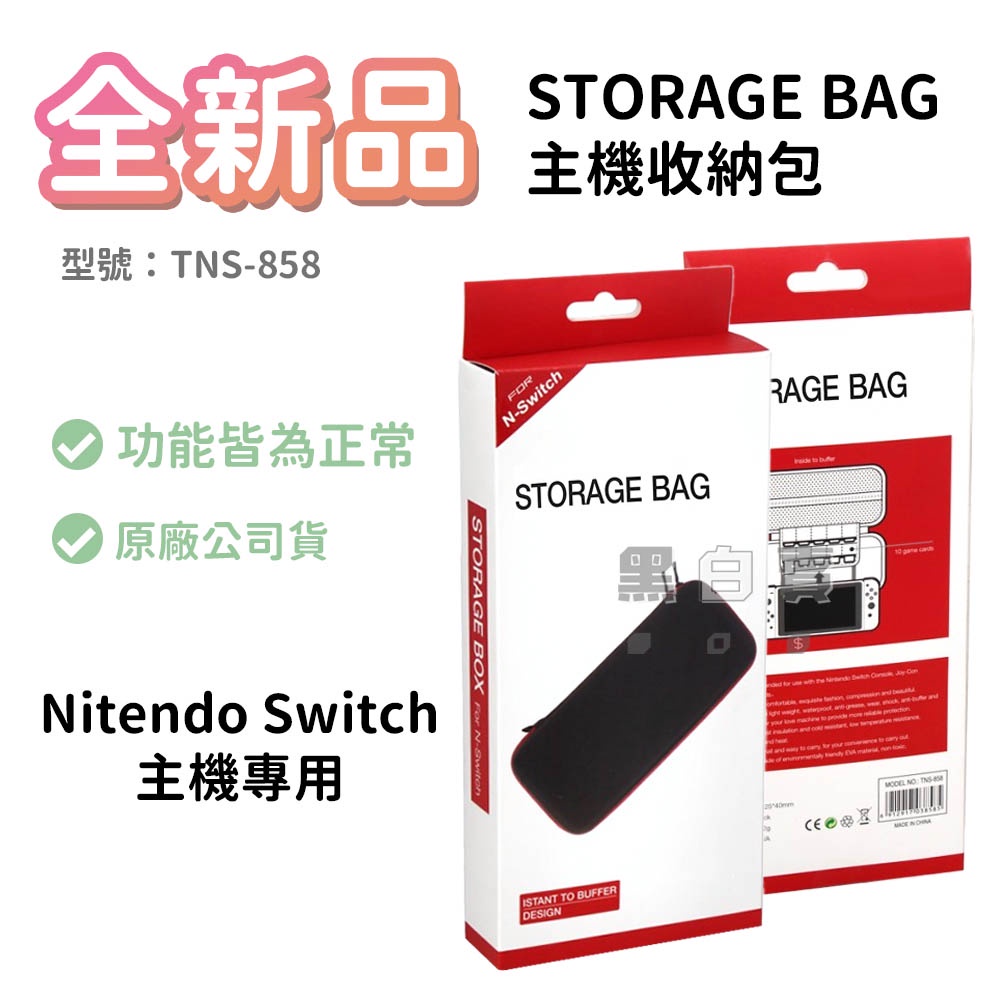 Nintendo Switch 主機收納包 STORAGE BAG FOR N-Switch(TNS-858)【黑白賣】