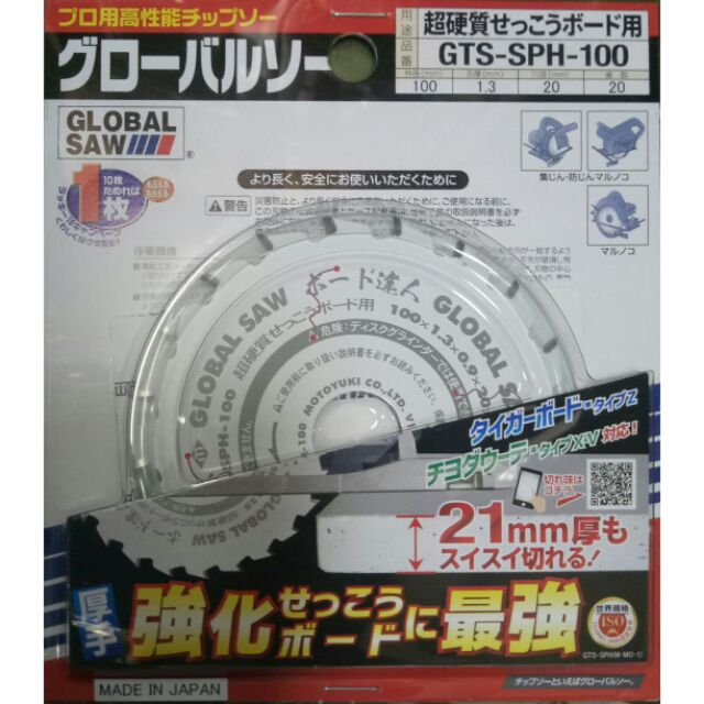 🇯🇵日本 GLOBAL SAW 防火板鎢瓷鋸片 速度快 又耐用 GTS-SPH-100/125