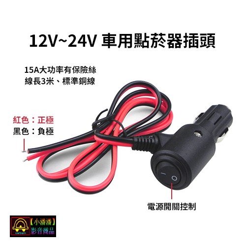 小潘潘 12v 24v 15a車用點菸器插頭 車充線 點菸器電源線 點菸器電源開關 車充電源線 車充插頭 車用電源線