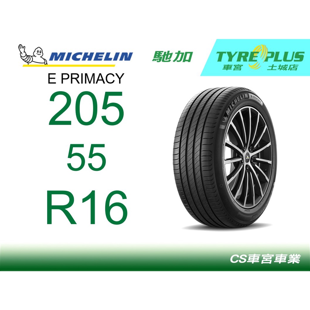 CS車宮車業 米其林土城馳加店 MICHELIN 米其林輪胎 E PRIMACY EP 205/55/16 買四顆送定位