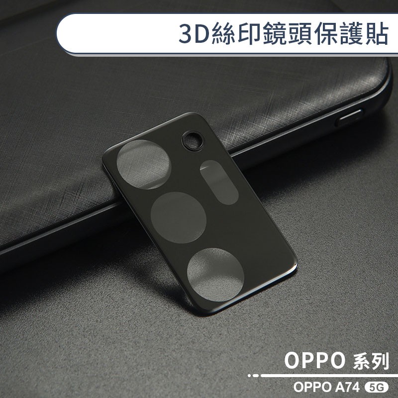 OPPO A74 5G 3D絲印鏡頭保護貼 鏡頭貼 鏡頭膜 鏡頭保護膜 鏡頭防護貼