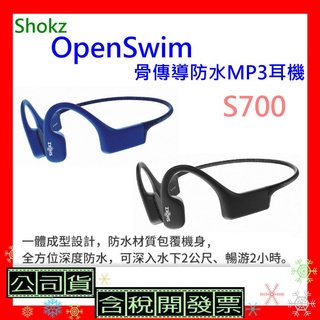 台灣公司貨+發票 Shokz OpenSwim S700骨傳導防水MP3耳機 S700游泳耳機 OpenSwim