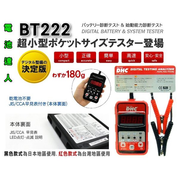 【電池達人】智慧型 DHC 電池檢測器 BT-222 啟動馬達 發電機 機車 汽車 12V電瓶 CCA測試儀 國際認證