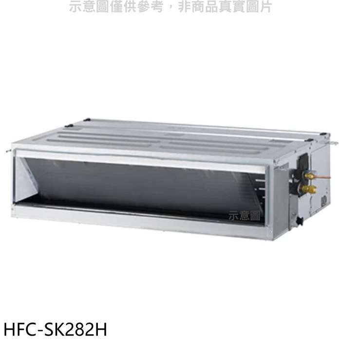 禾聯【HFC-SK282H】變頻冷暖吊隱式分離式冷氣內機 .