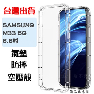 【空壓殼】SAMSUNG Galaxy M33 5G 6.6吋 SM-M336 防摔 手機保護殼 矽膠套 手機殼 掛繩孔