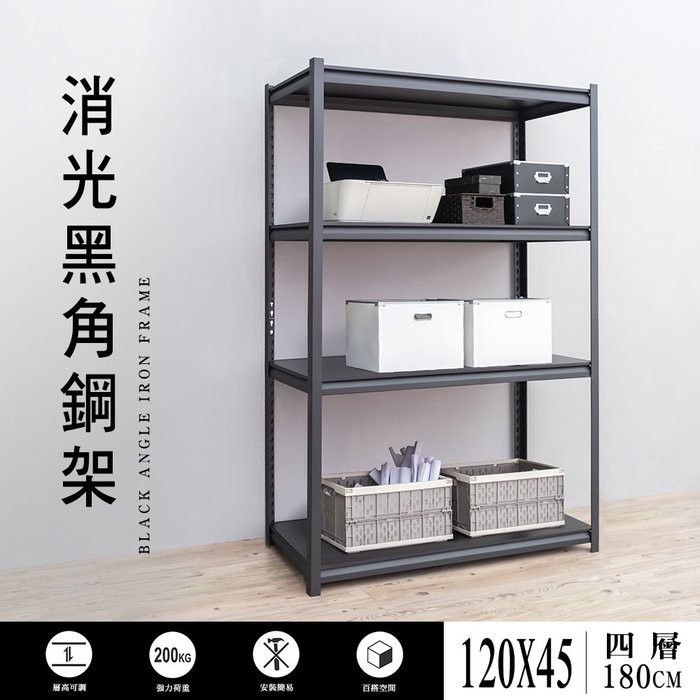 dayneeds 角鋼四層置物架120x45x180公分(消光黑)角鋼架 黑砂紋 強力荷重 角鋼鐵架 台灣製造鐵架收納