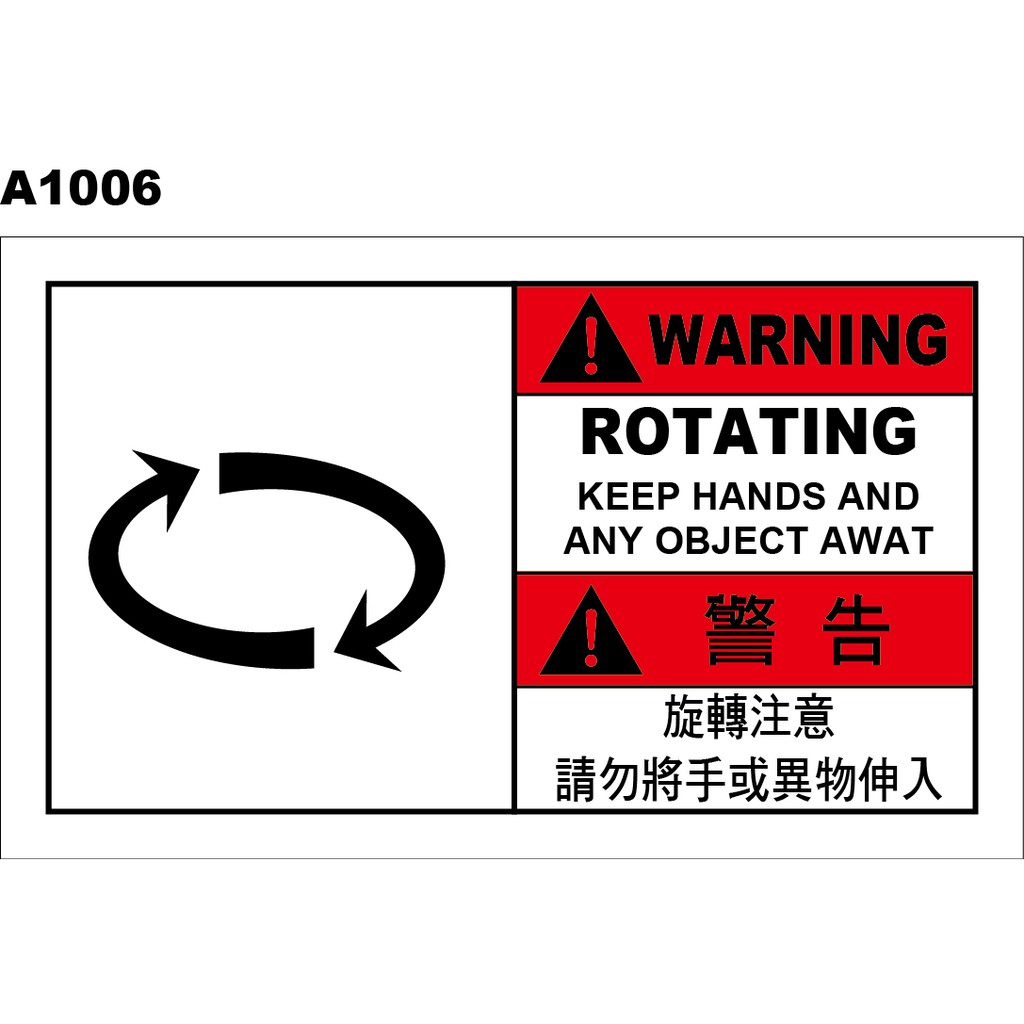 警告貼紙a1006 警示貼紙迴轉注意 飛盟廣告設計印刷 蝦皮購物