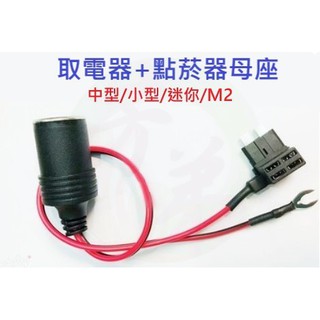 點煙座+取電器 中號/小型/迷你/M2 點菸器插座 點煙器線組 分接線組 取電器 車充 保險絲 B111