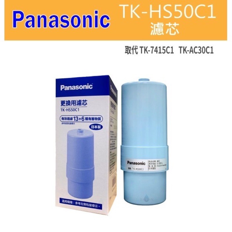 【國際牌】Panasonic TK-HS50C1 鹼性離子整水器 電解水專用 濾芯 取代AS30C1 HS50C1