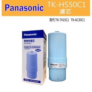 【國際牌】Panasonic TK-HS50C1 鹼性離子整水器 電解水專用 濾芯 取代AS30C1 HS50C1