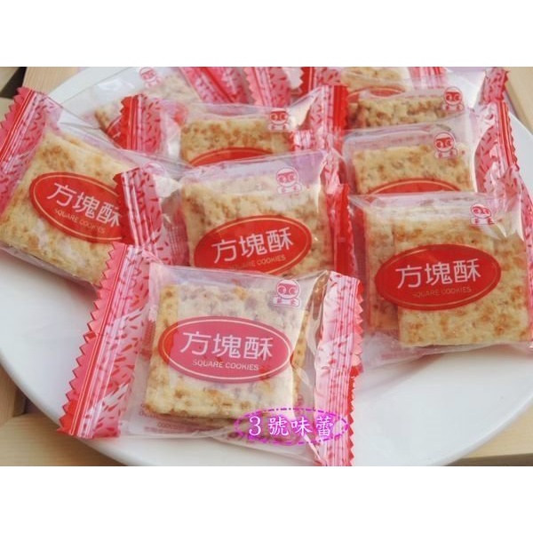 ｜3號味蕾｜莊家迷你方塊酥(原味)3000克 量販包 錦泰昌 莊家方塊酥